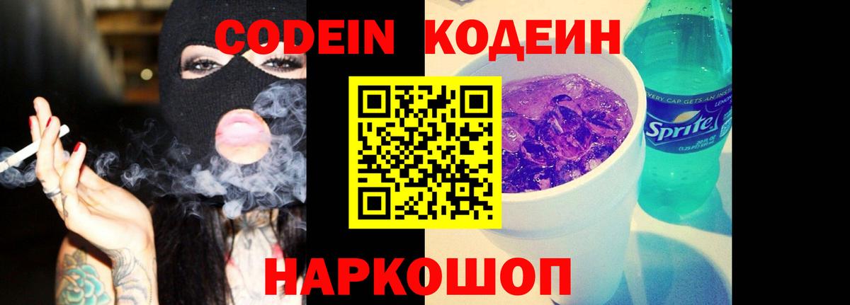 Азов  Codein напиток Lean (лин)  Вход с VPN 